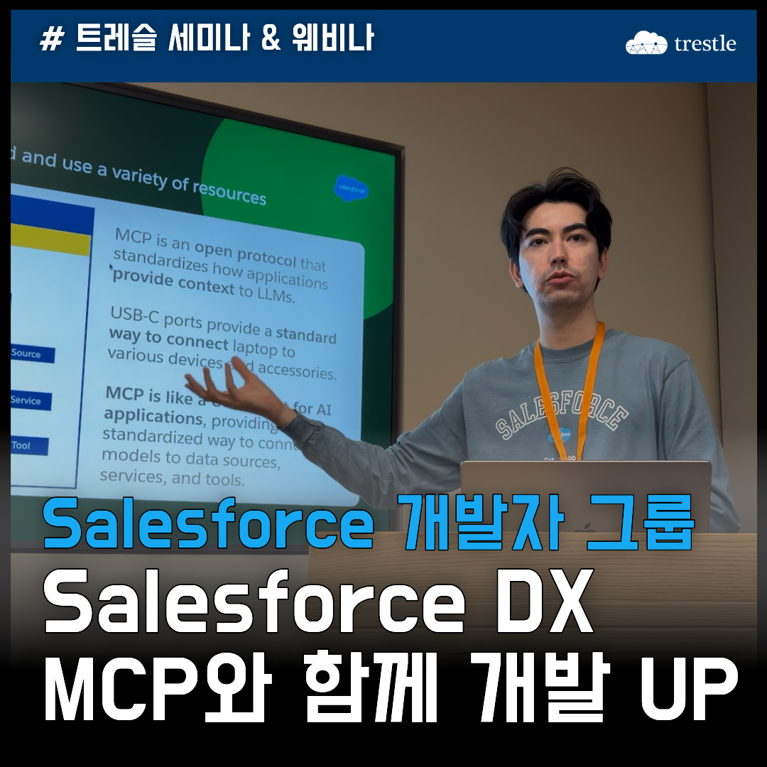 Salesforce 개발자 그룹 - Salesforce DX MCP와 함께 개발 UP.png