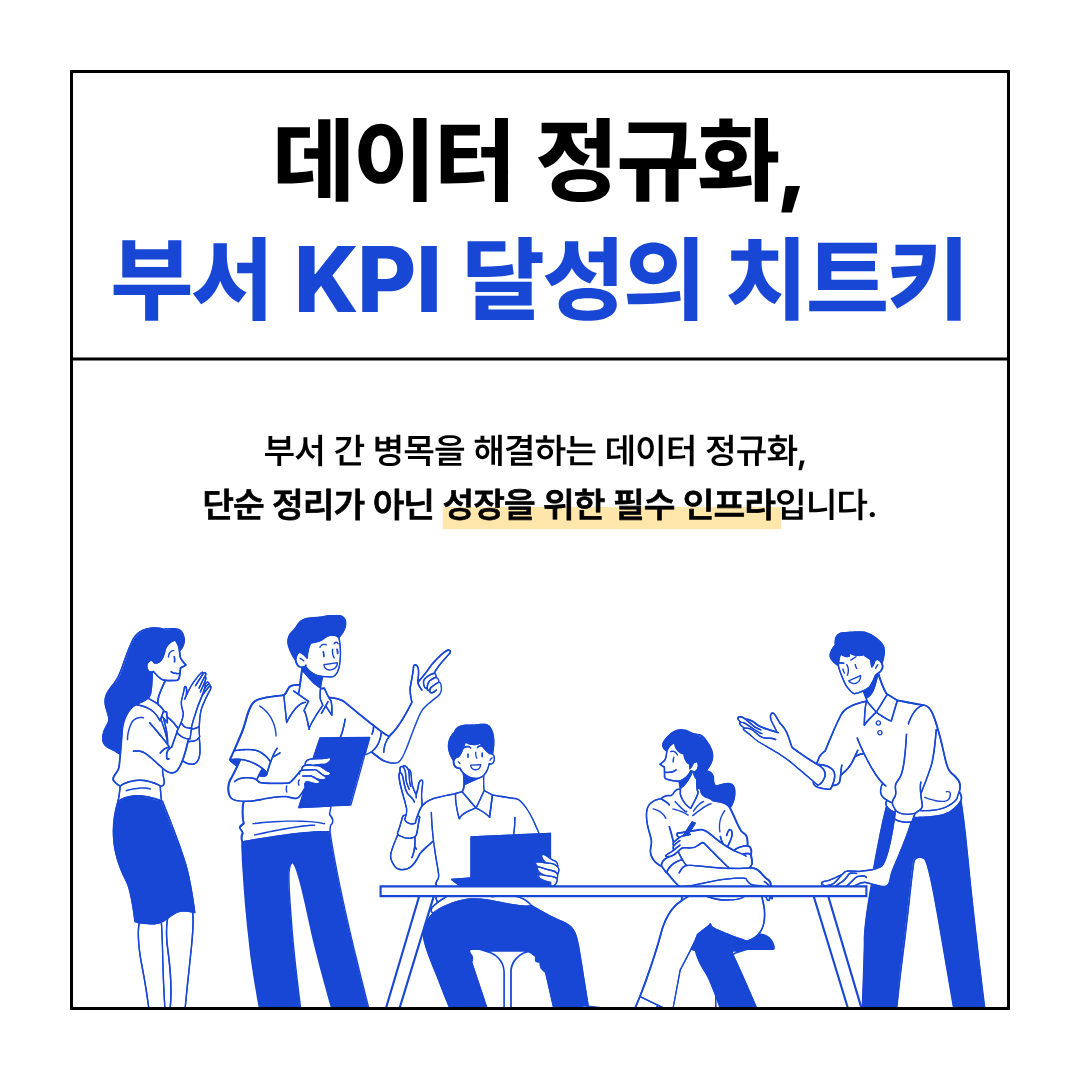 데이터 정규화 - 부서별 KPI 달성을 위한 필수적인 기초 공사.png