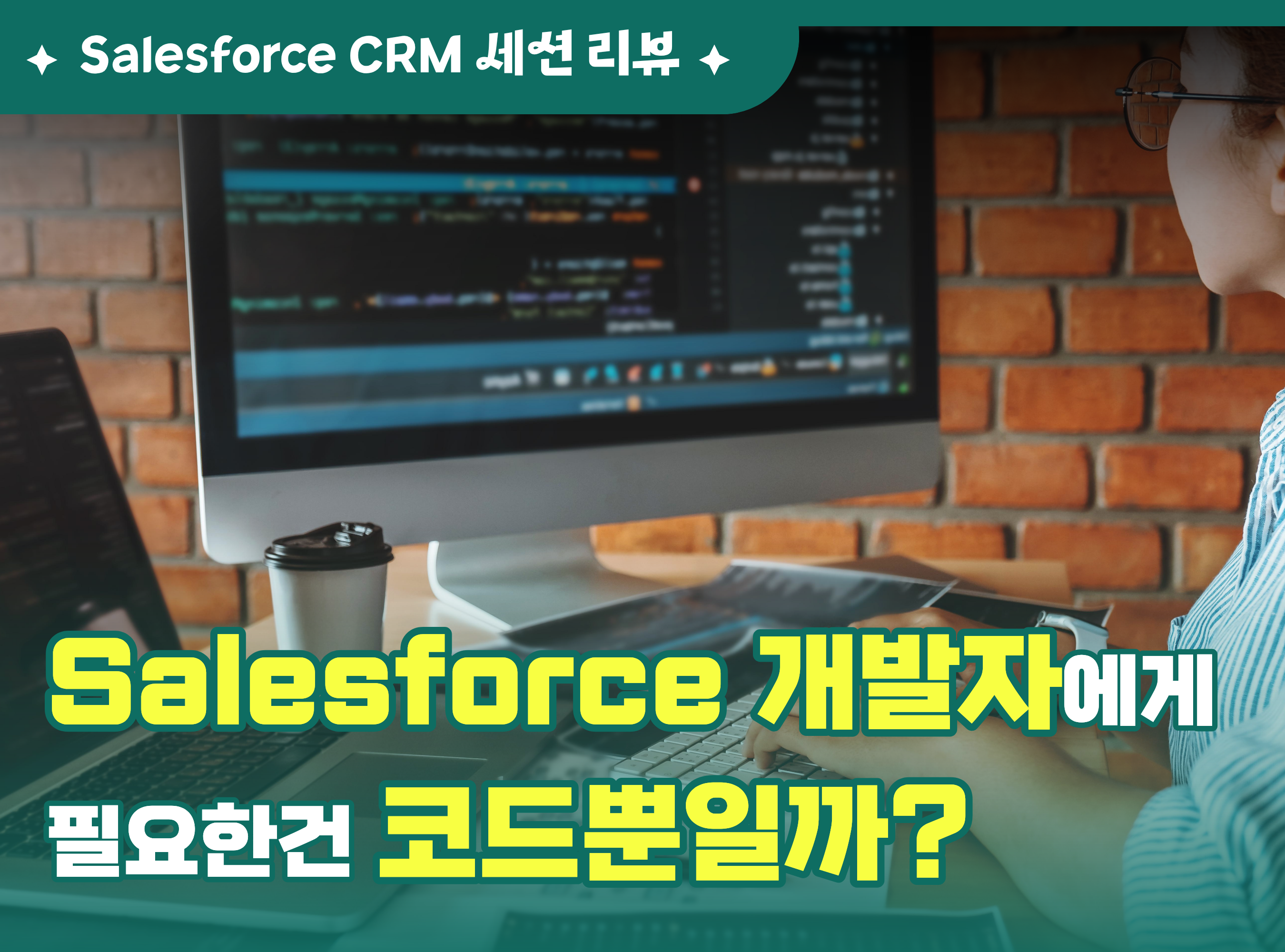 Salesforce CRM 세션 리뷰 - 세일즈포스 개발자에게 필요한건 코드뿐일까?