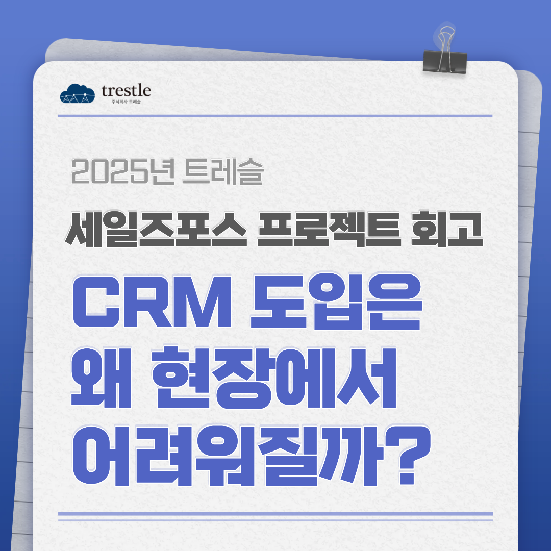 CRM 도입은 왜 현장에서 어려워질까?