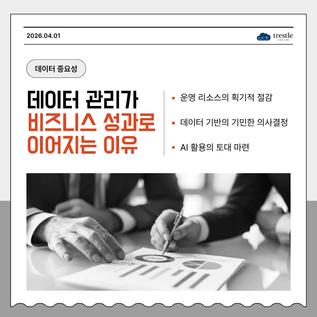 데이터 관리가 비즈니스 성과로 이어지는 이유.png