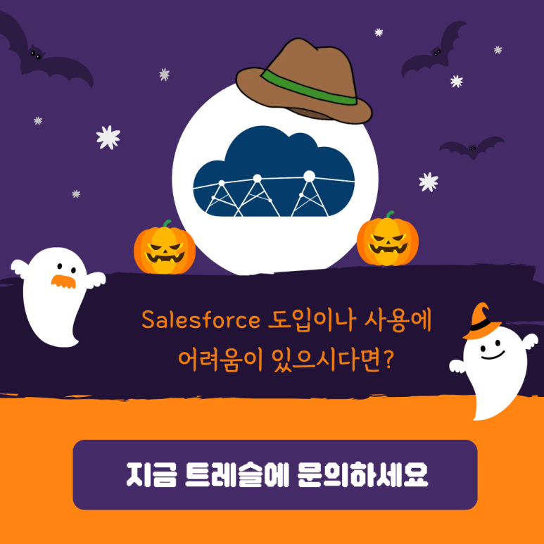 5. Salesforce 도입이나 사용에 어려움이 있으시다면?.png