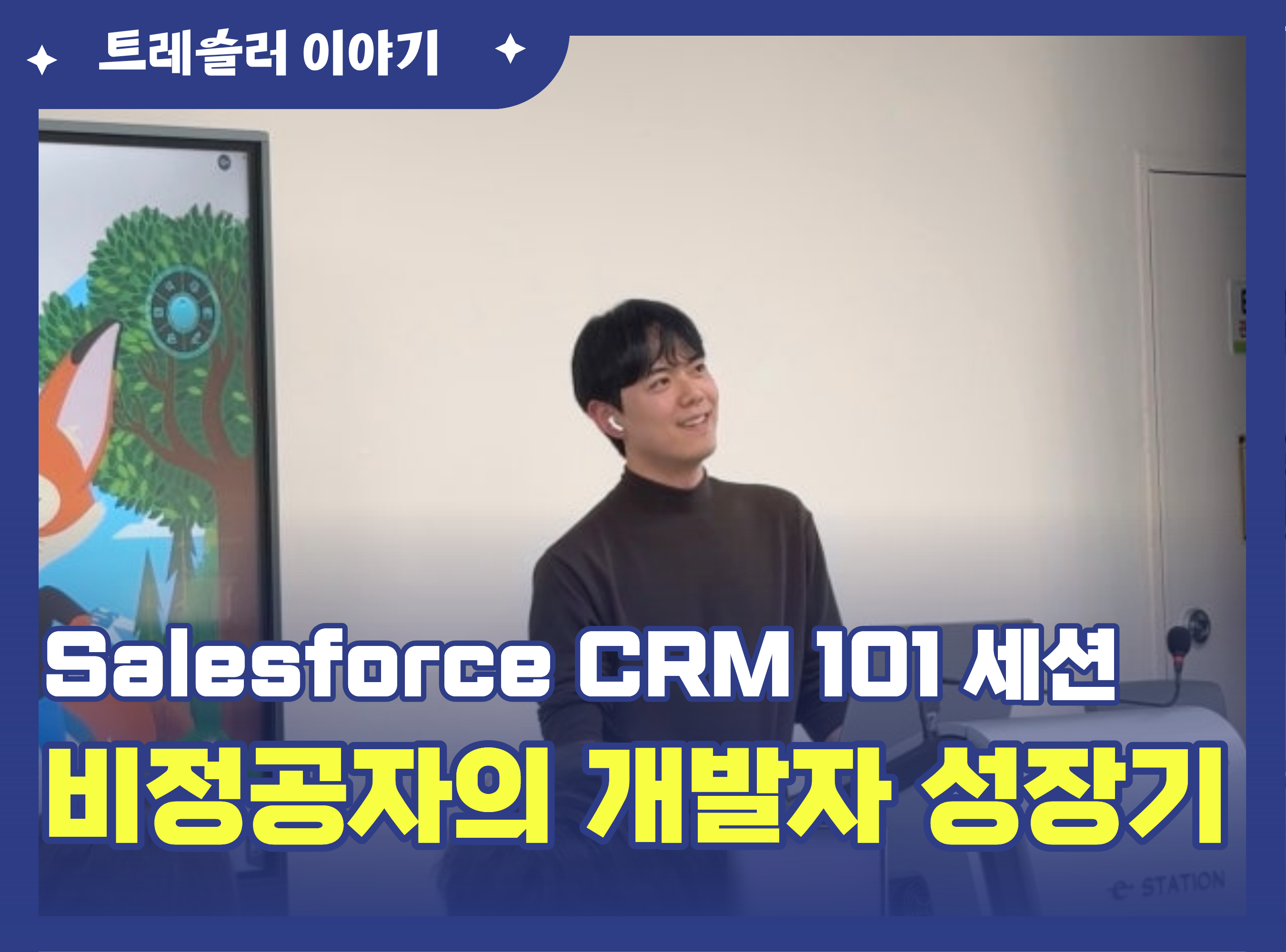 Salesforce CRM101 세션 - 교육생에서 Salesforce 전문가로
