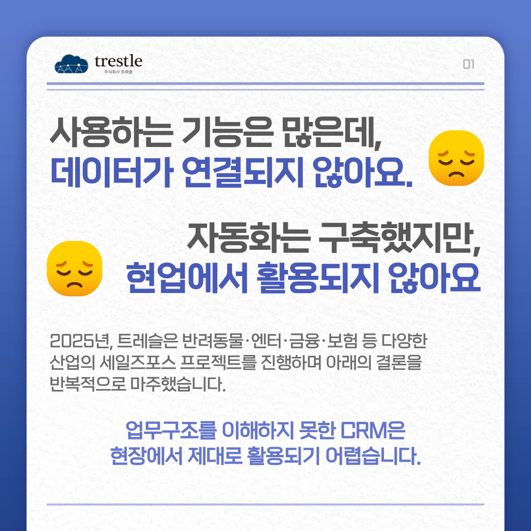 업무구조를 이해하지 못한 CRM은 현장에서 제대로 활용되기 어렵습니다.