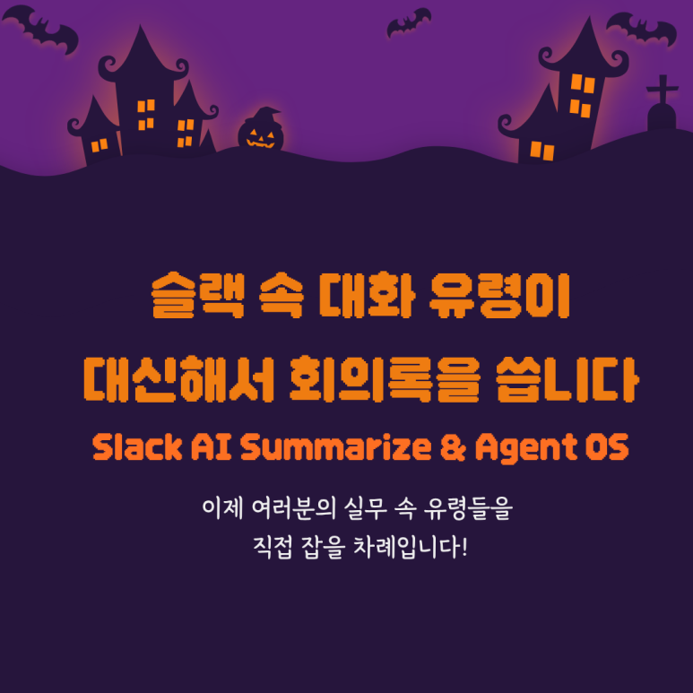 4. Slack AI · 협업 효율화 - 대화 속 유령이 일한다.png
