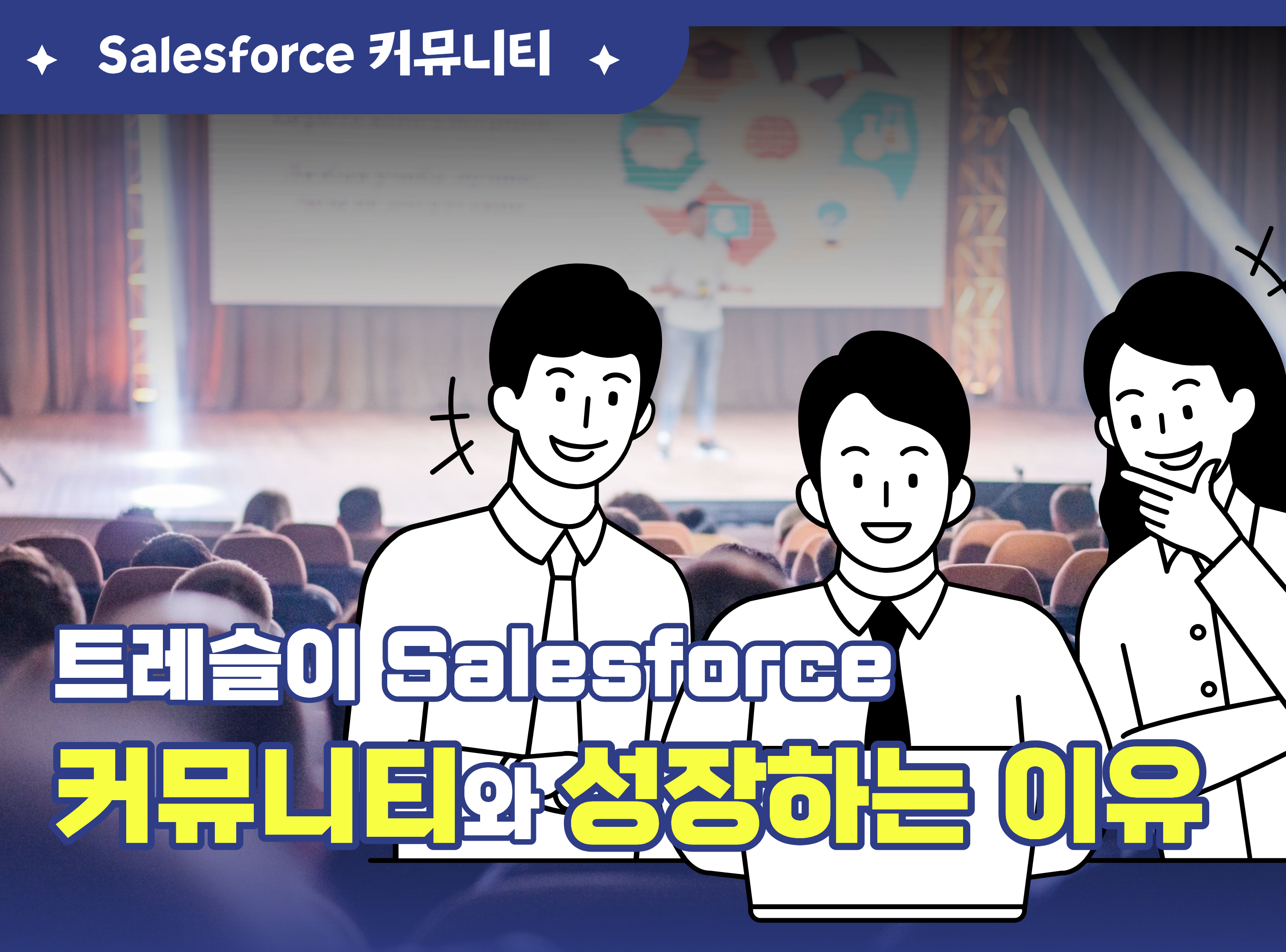 트레슬이 Salesforce 커뮤니티와 함께 성장하는 이유