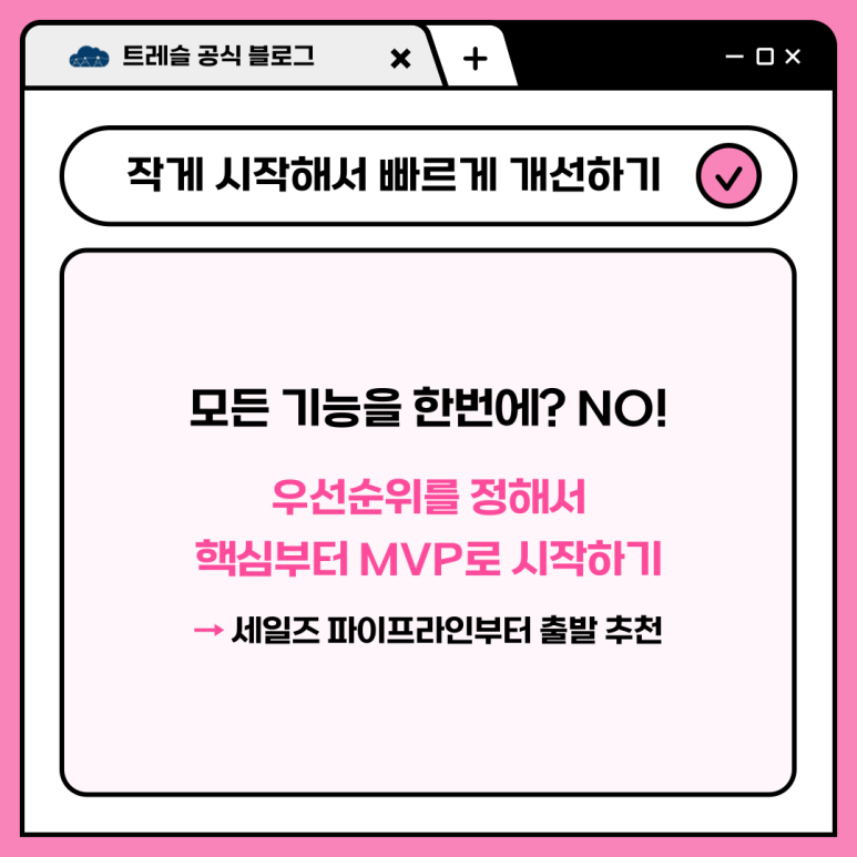 우선순위를 정하고, 핵심부터 MVP로 시작하기