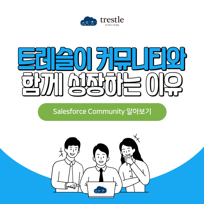 트레슬 세일즈포스 커뮤니티.png