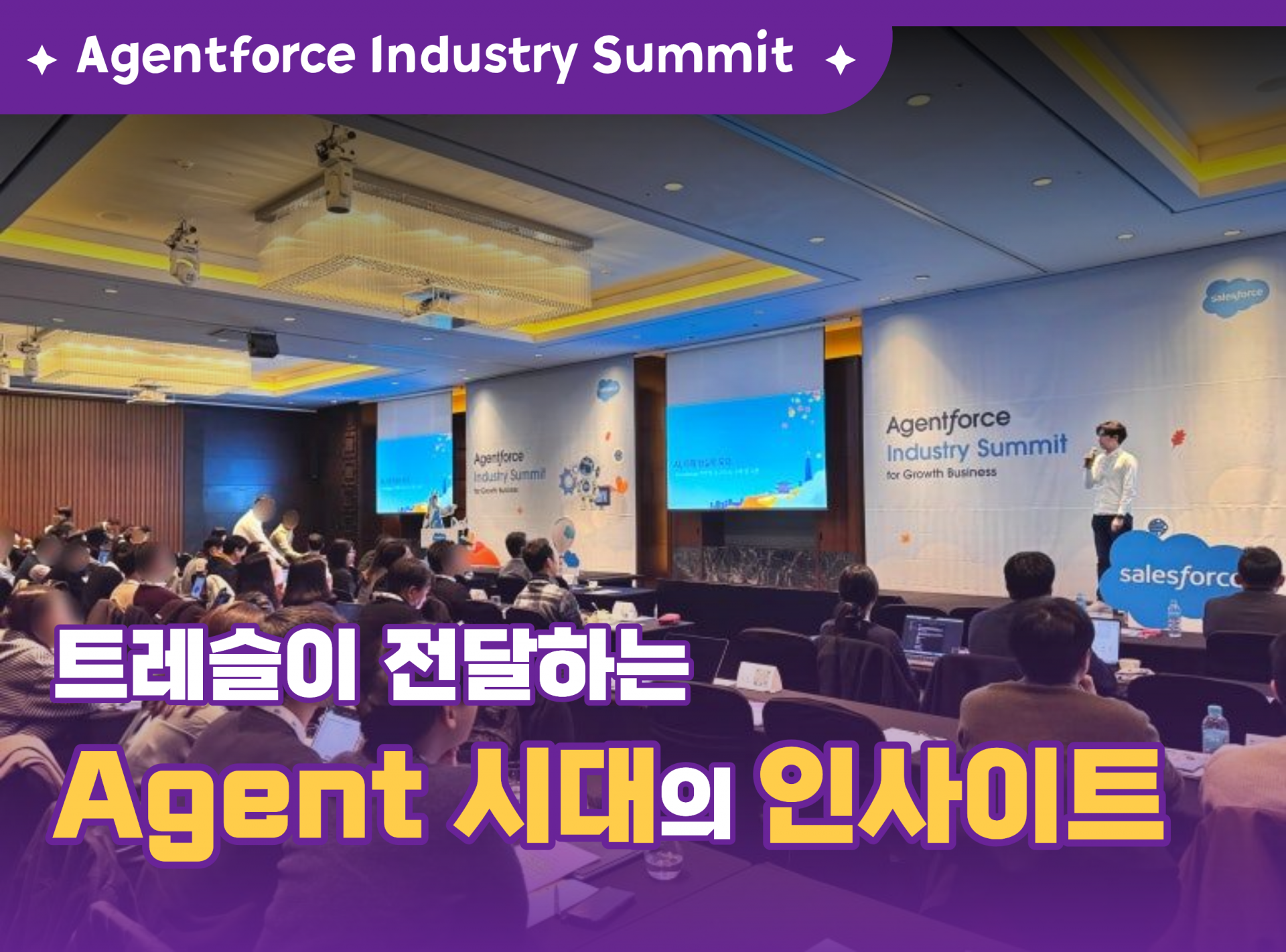 Agentforce Industry summit 트레슬 세션