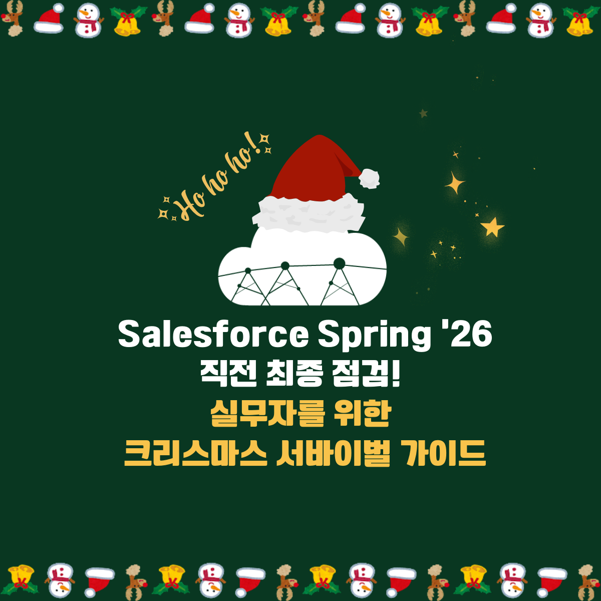 Salesforce Spring '26 릴리즈 가이드