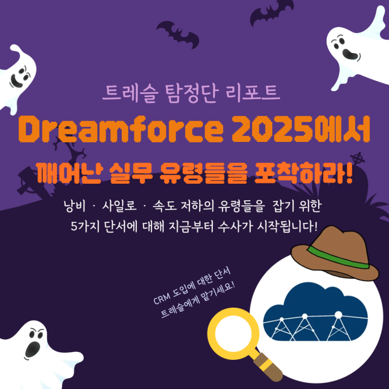 트레슬 탐정단 리포트 - Dreamforce에서 확인해야 할 실무 업데이트.png