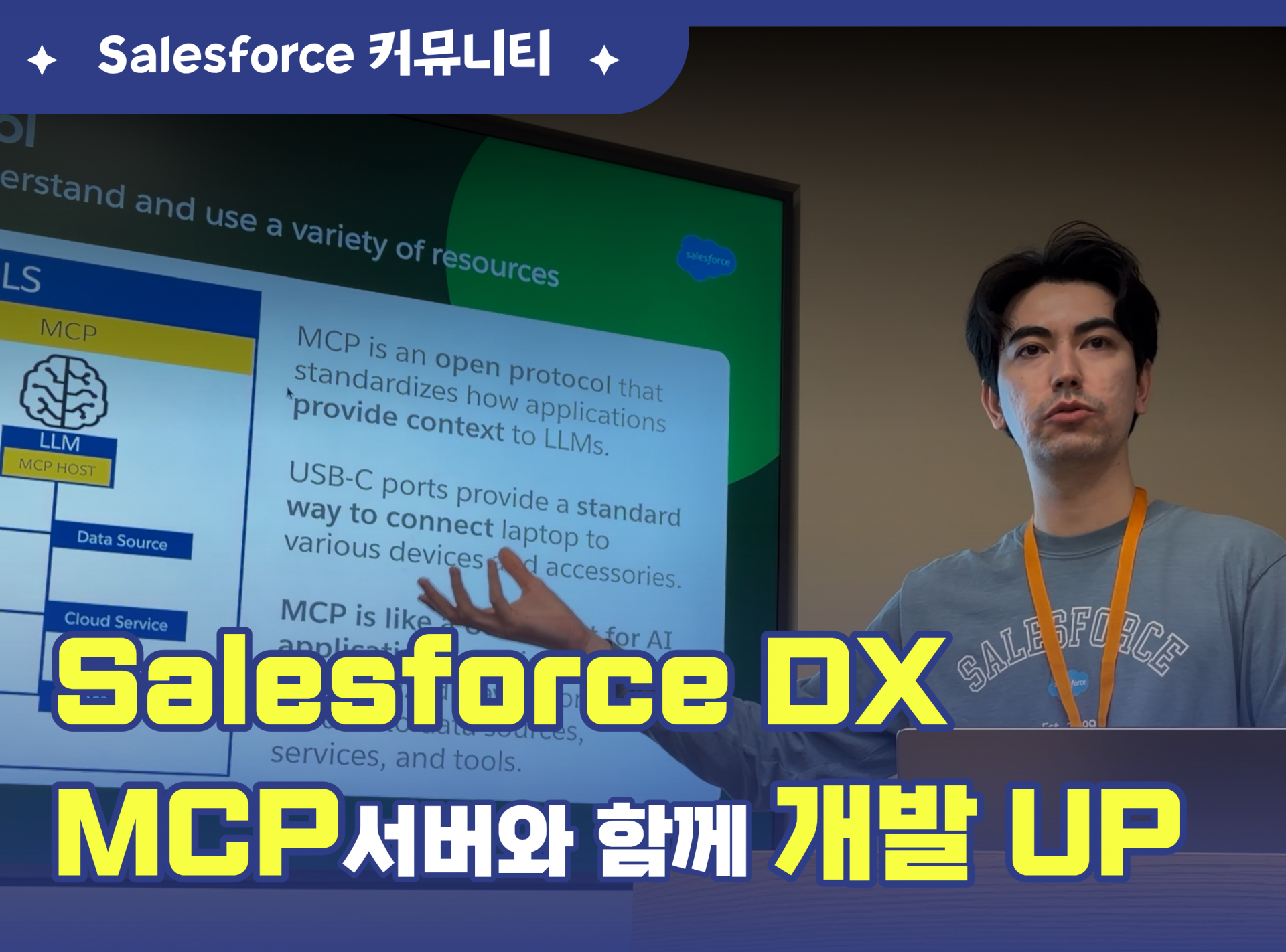 Salesforce DX MCP와 함께 개발 UP.png