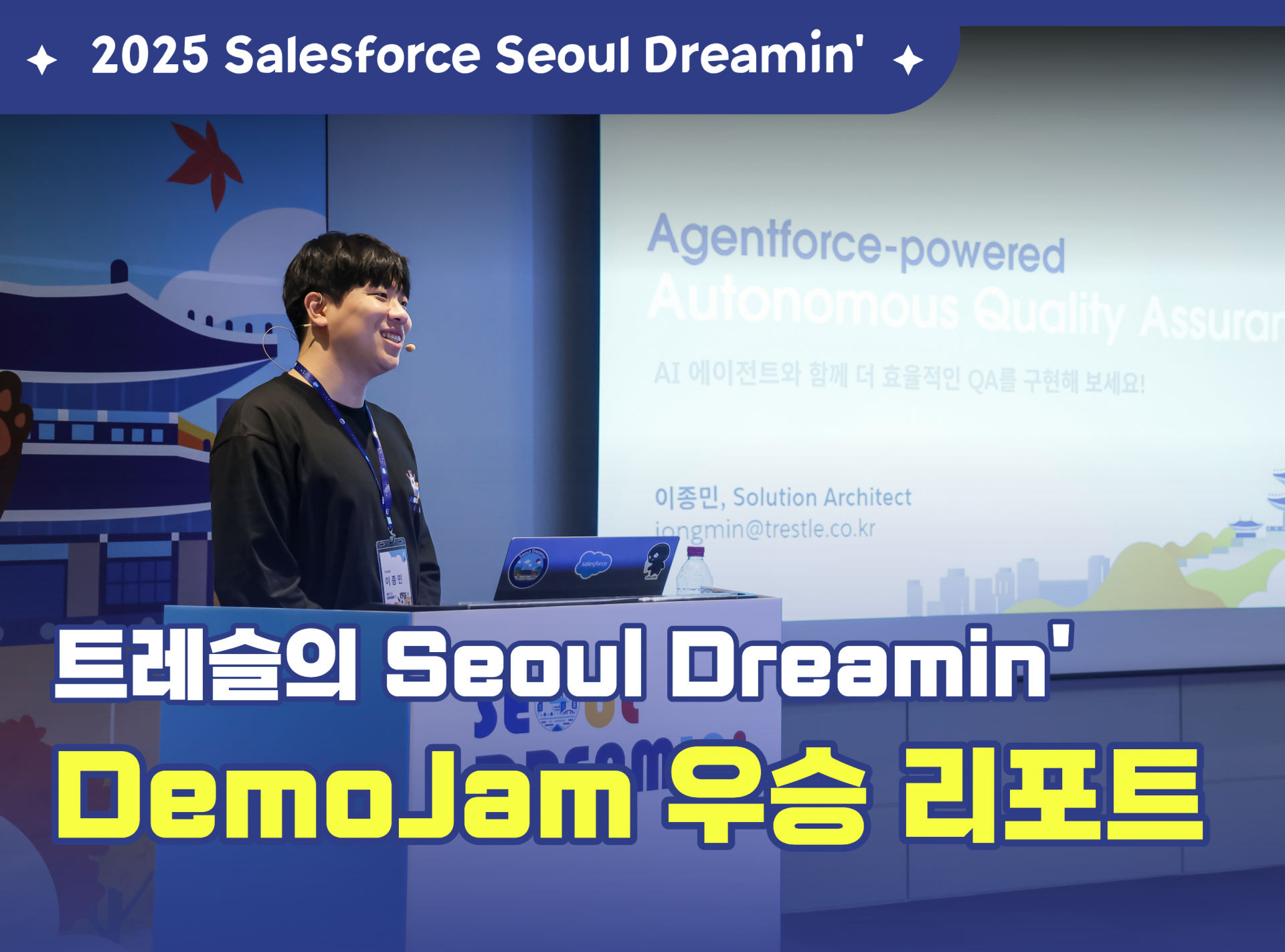 트레슬의 Seooul Dreamin' 2025 우승 리포트.png