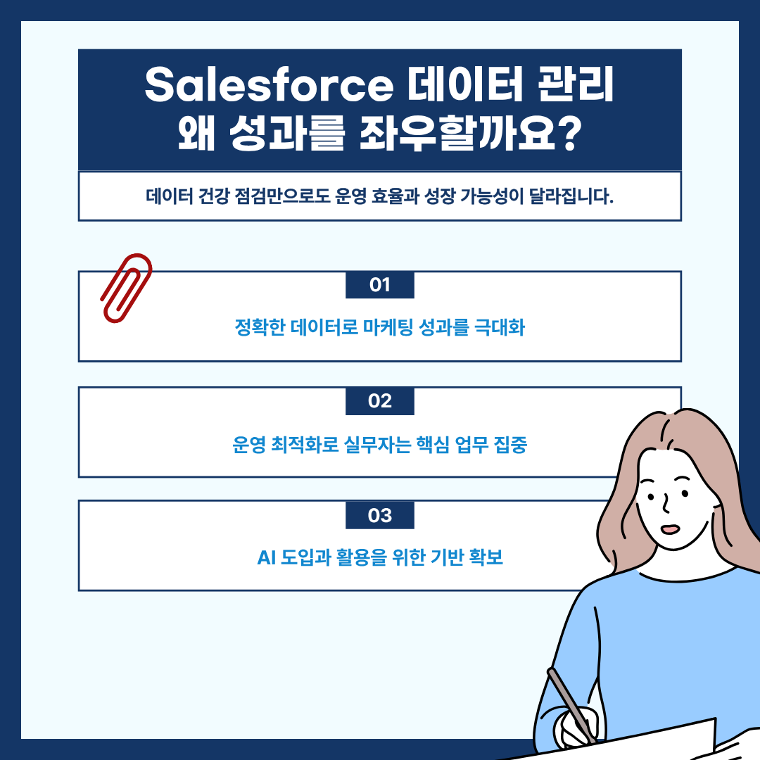 Salesforce 데이터 관리 왜 성과를 좌우할까요.png