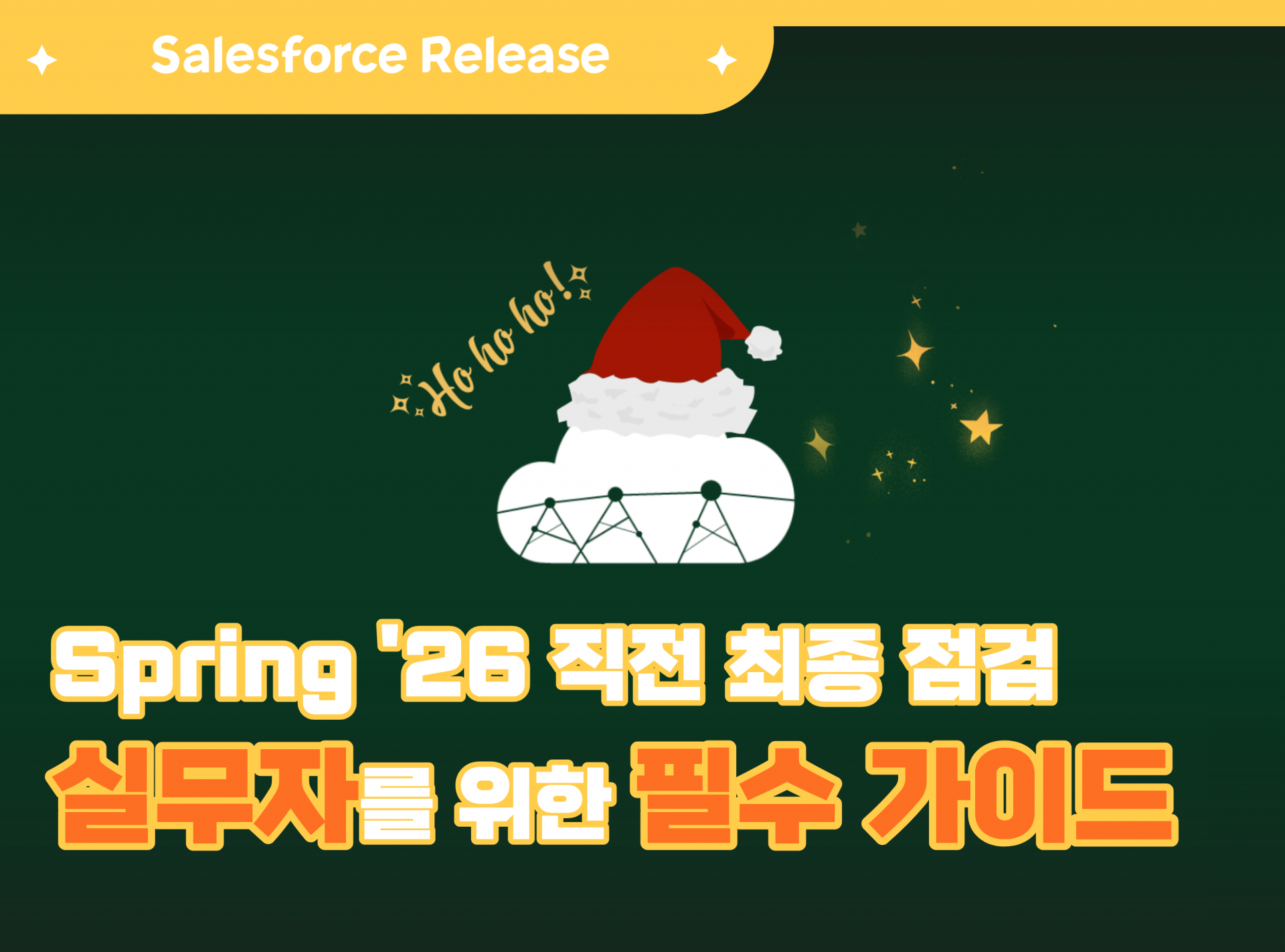 Salesforce spring'26 실무자 필수가이드.png