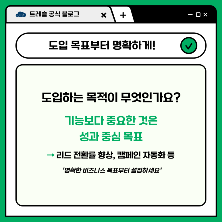 비즈니스 목표부터 확실히 정의하기