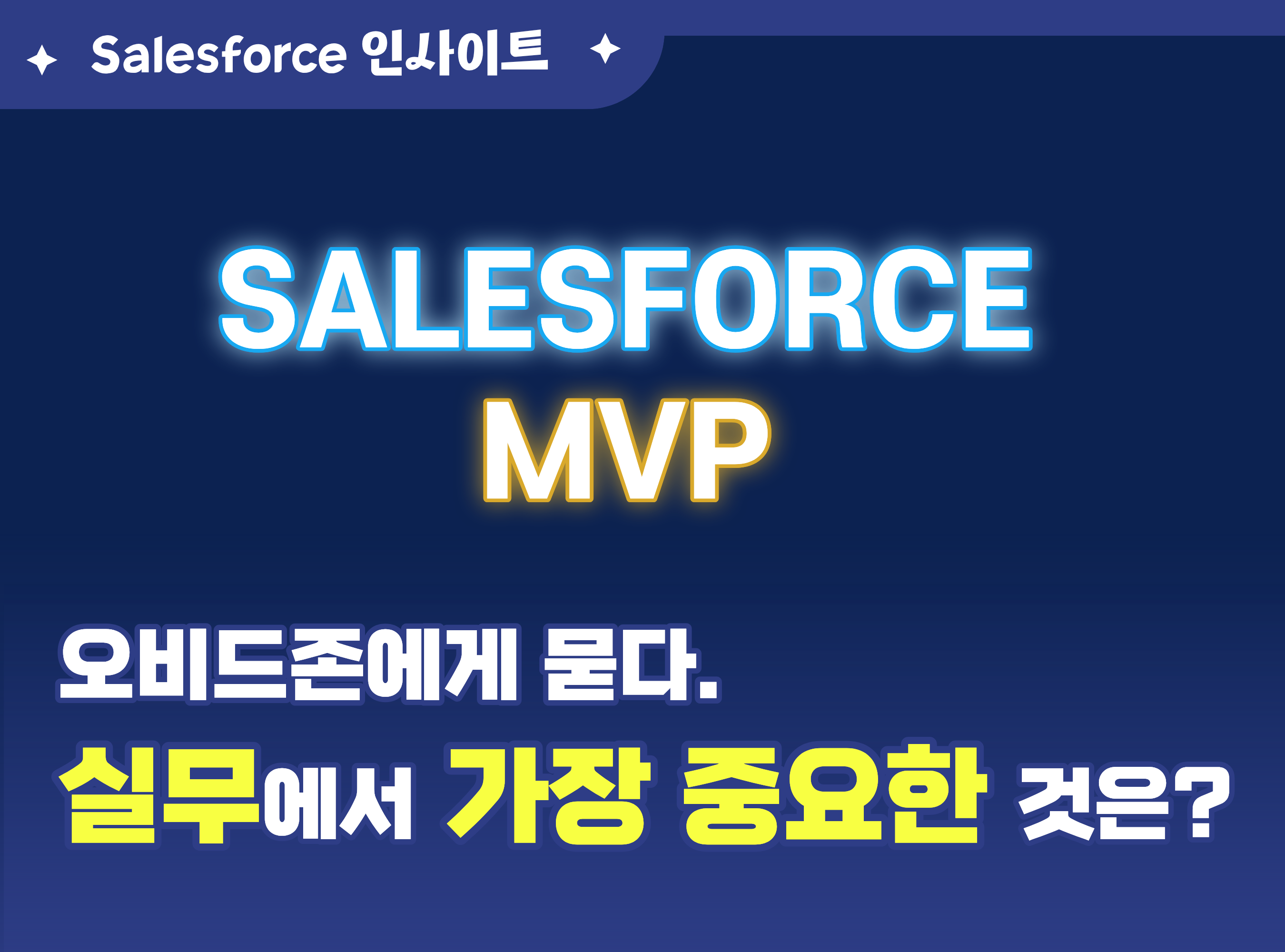 Salesforce MVP 오비드존에게 묻다 실무에서 정말 중요한 건 무엇인가요?