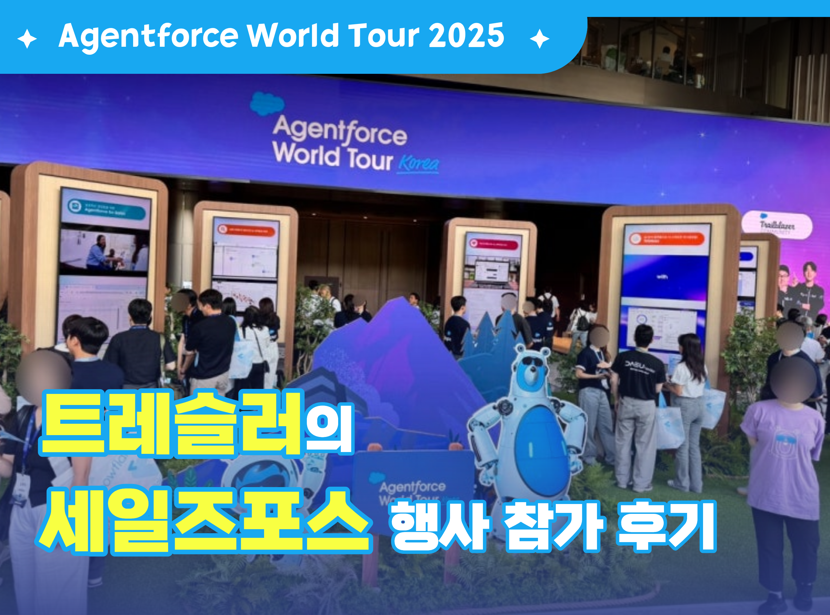 에이전트포스 월드투어 코리아 2025 - 트레슬러의 세일즈포스 행사 참가 후기