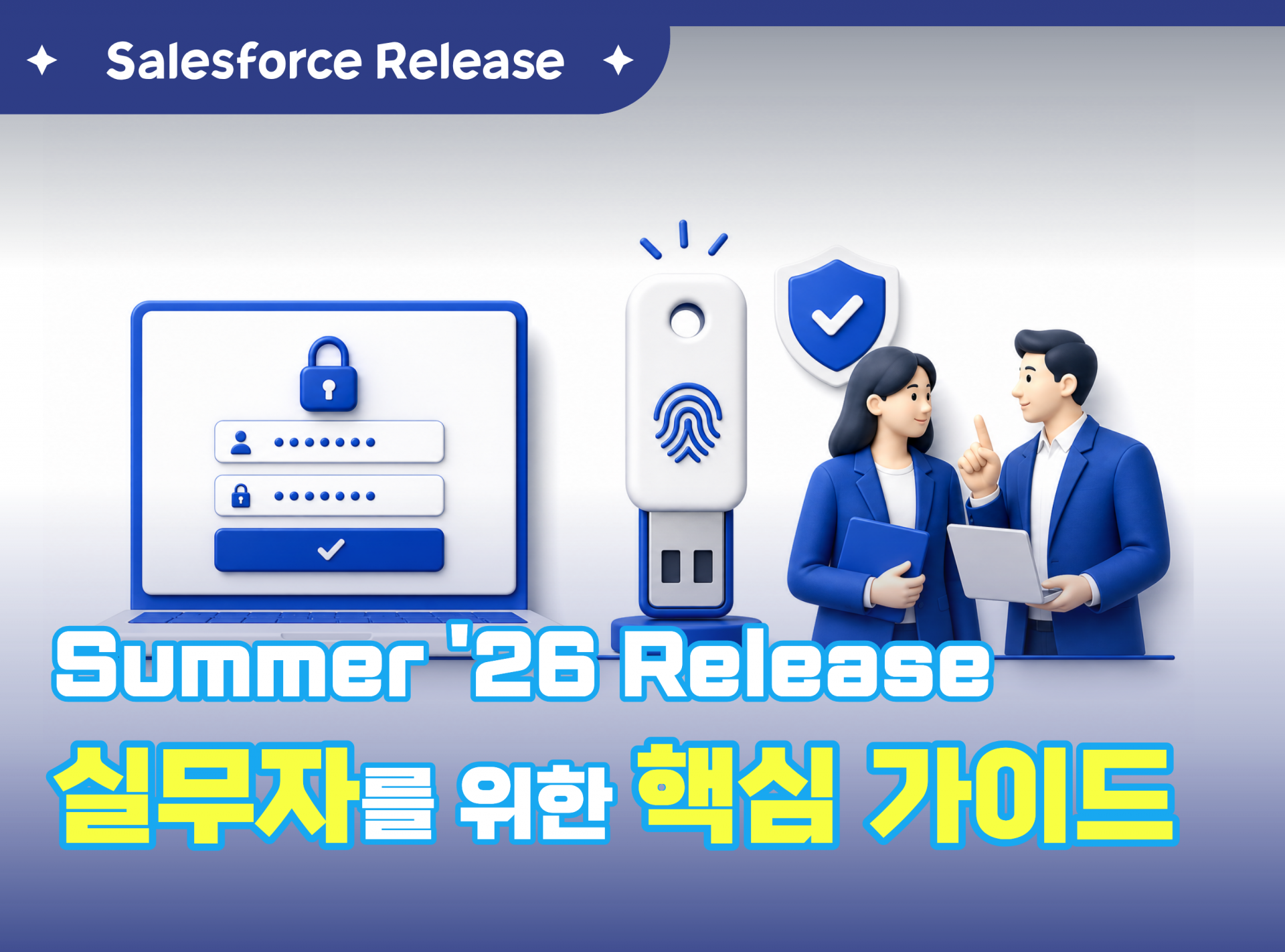 Salesforce Summer ’26 핵심 가이드, 기능보다 보안과 운영 리스크를 먼저 점검해야 하는 이유.png