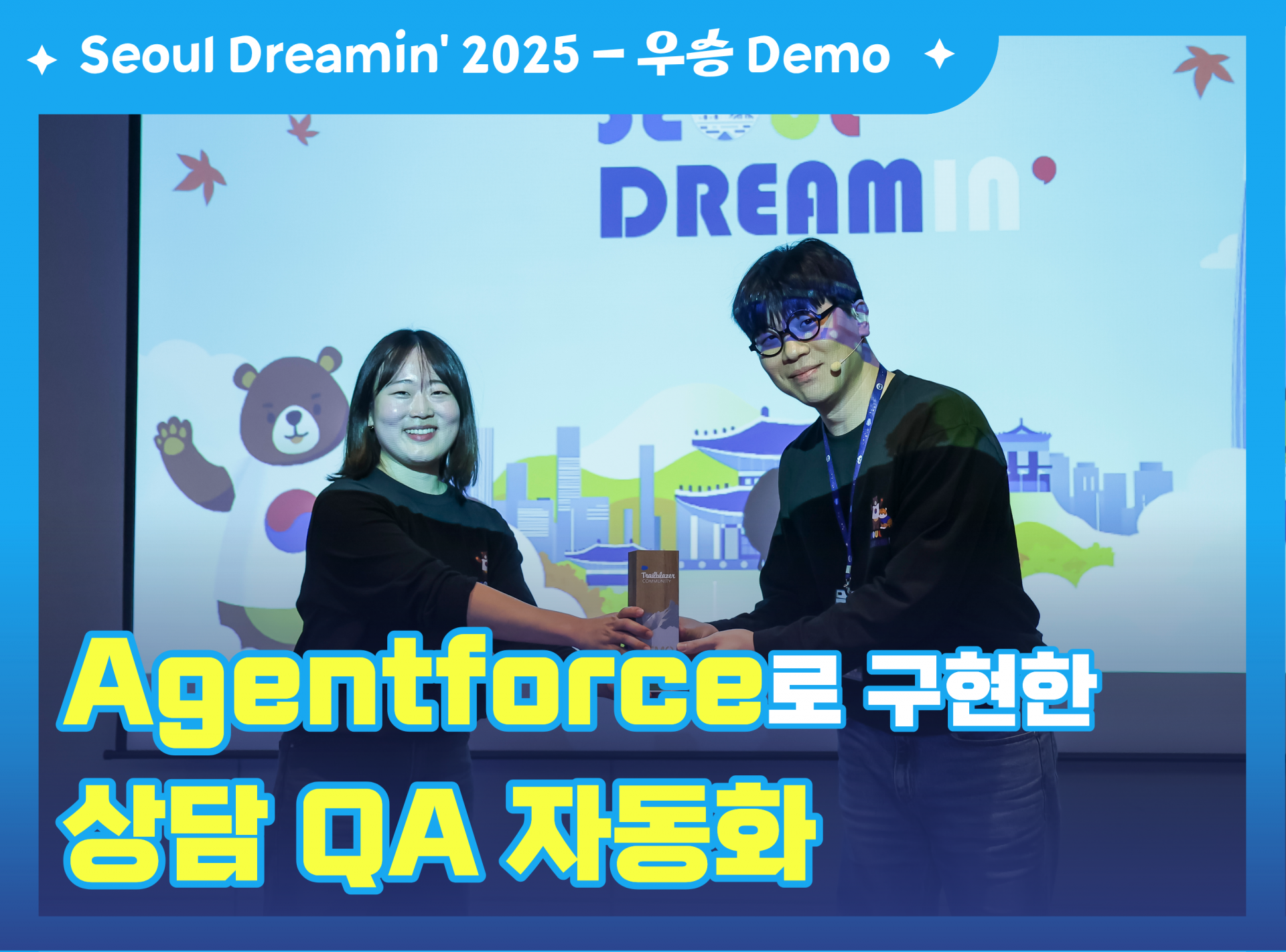 트레슬 - Seoul Dreamin’ 2025 우승 데모 - Agentforce로 구현한 상담 QA 자동화.png
