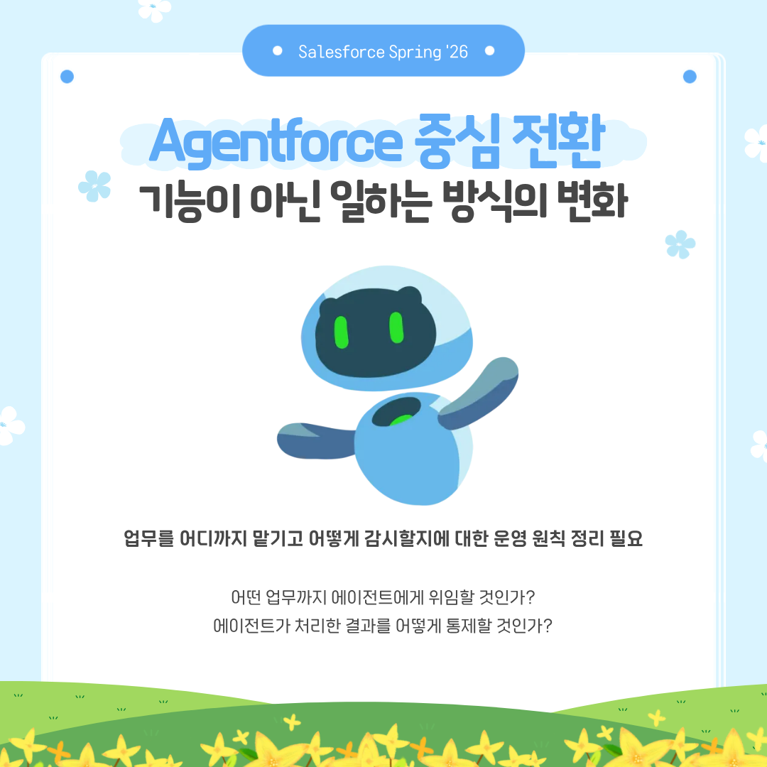 Agentforce 중심 전환 기능이 아닌 일하는 방식의 변화.png