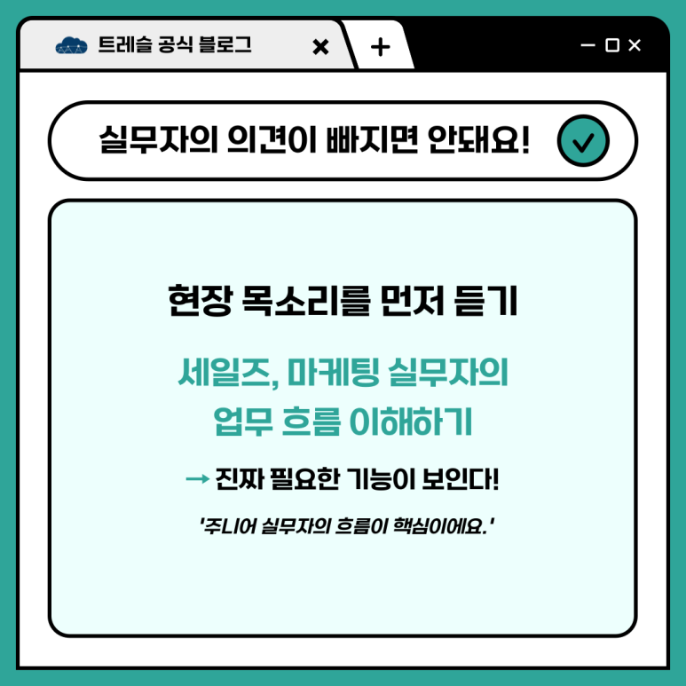 실무자와 다양한 팀 의견 모으기