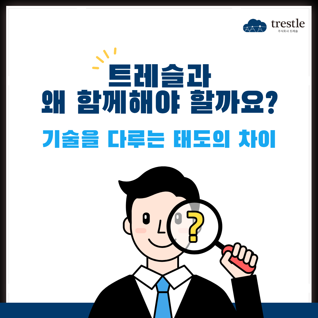 트레슬과 함께해야 하는 이유 - 기술을 다루는 태도의 차이.png