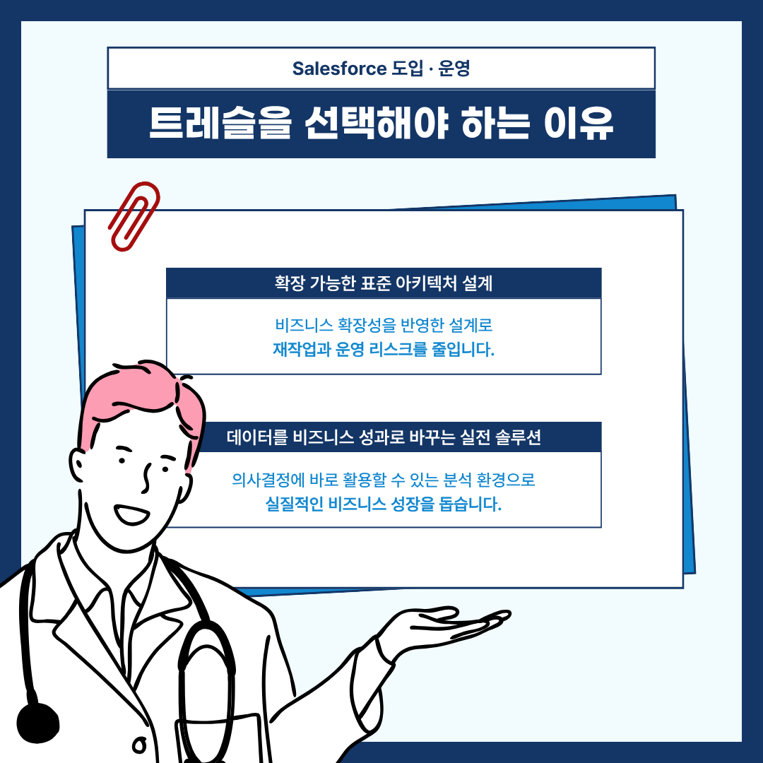 Salesforce 도입 운영 트레슬을 선택해야 하는 이유.png