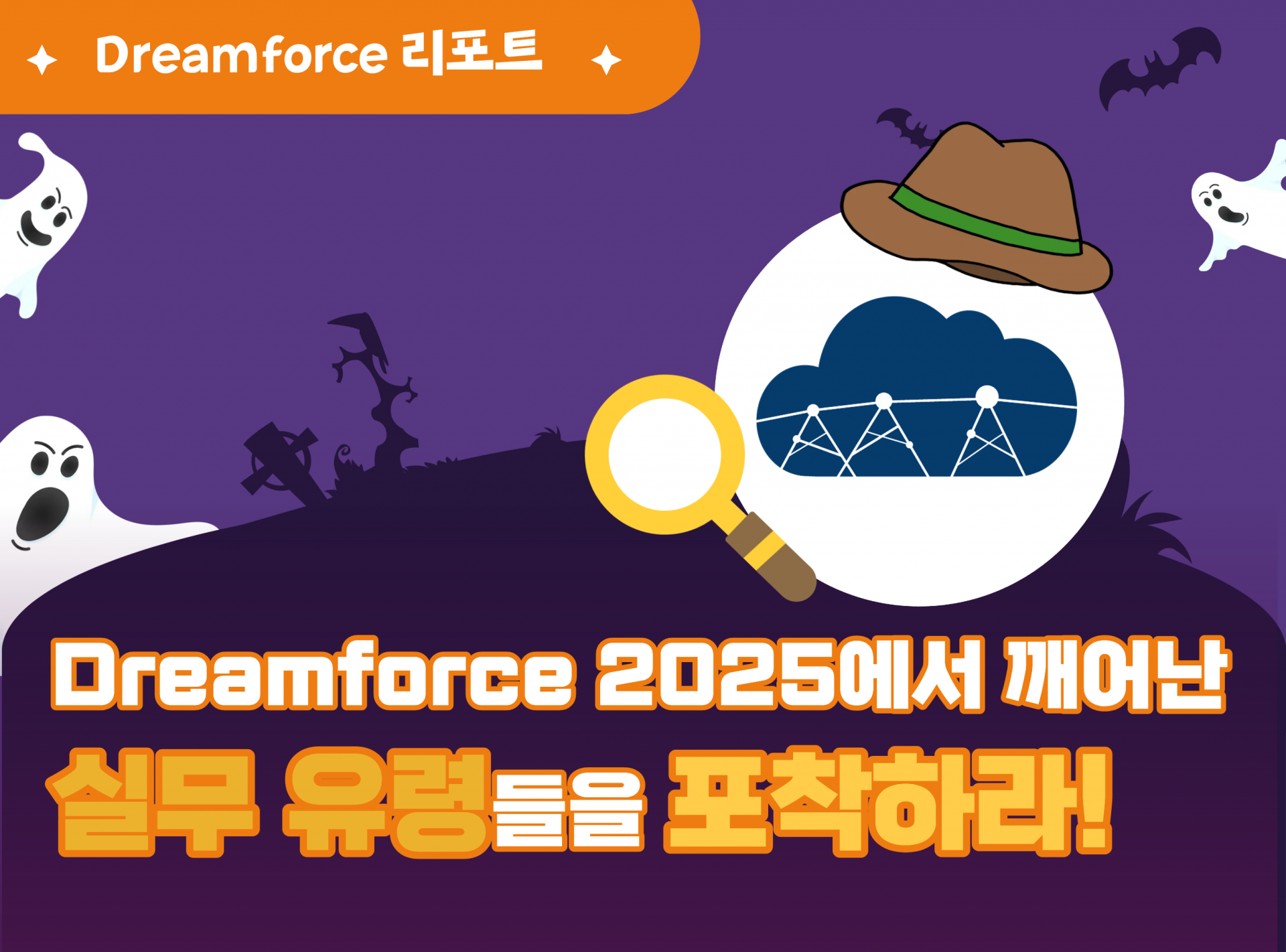 트레슬 리포트 - Dreamforce 2025에서 깨어난 실무 유령들을 포착하라.png