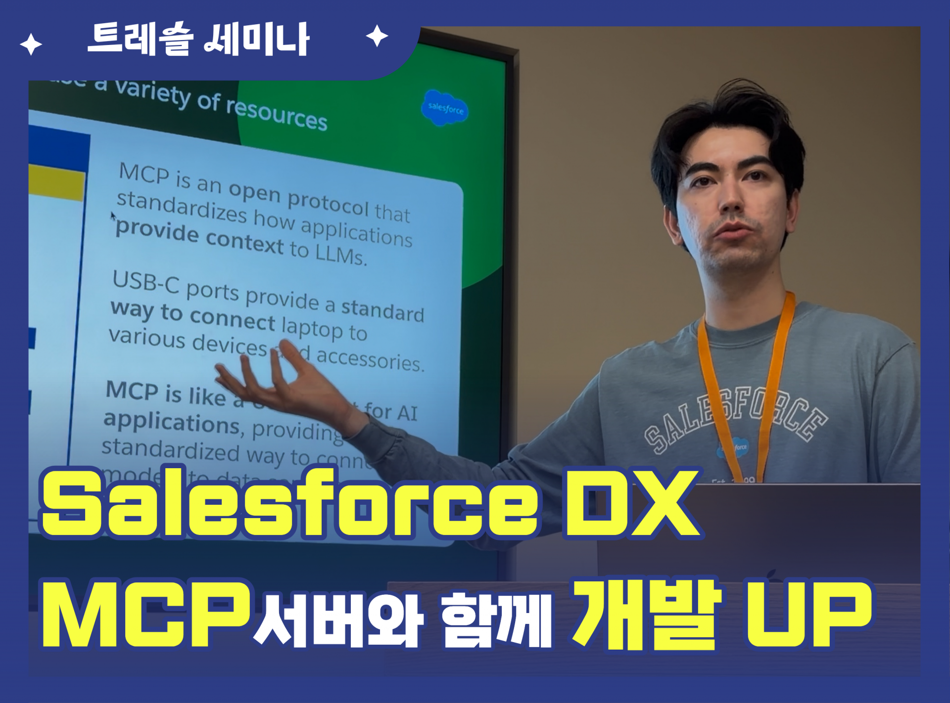 Session AI와 Salesforce의 새로운 연결 표준 - Salesforce DX MCP 세션 현장.png
