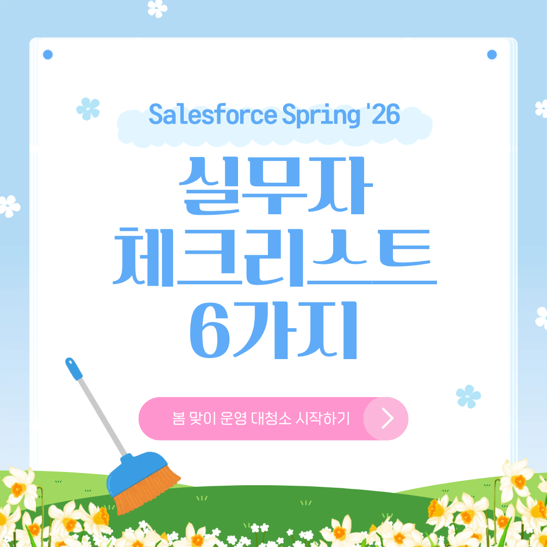 Salesforce Spring '26 실무자 체크리스트 6가지.png