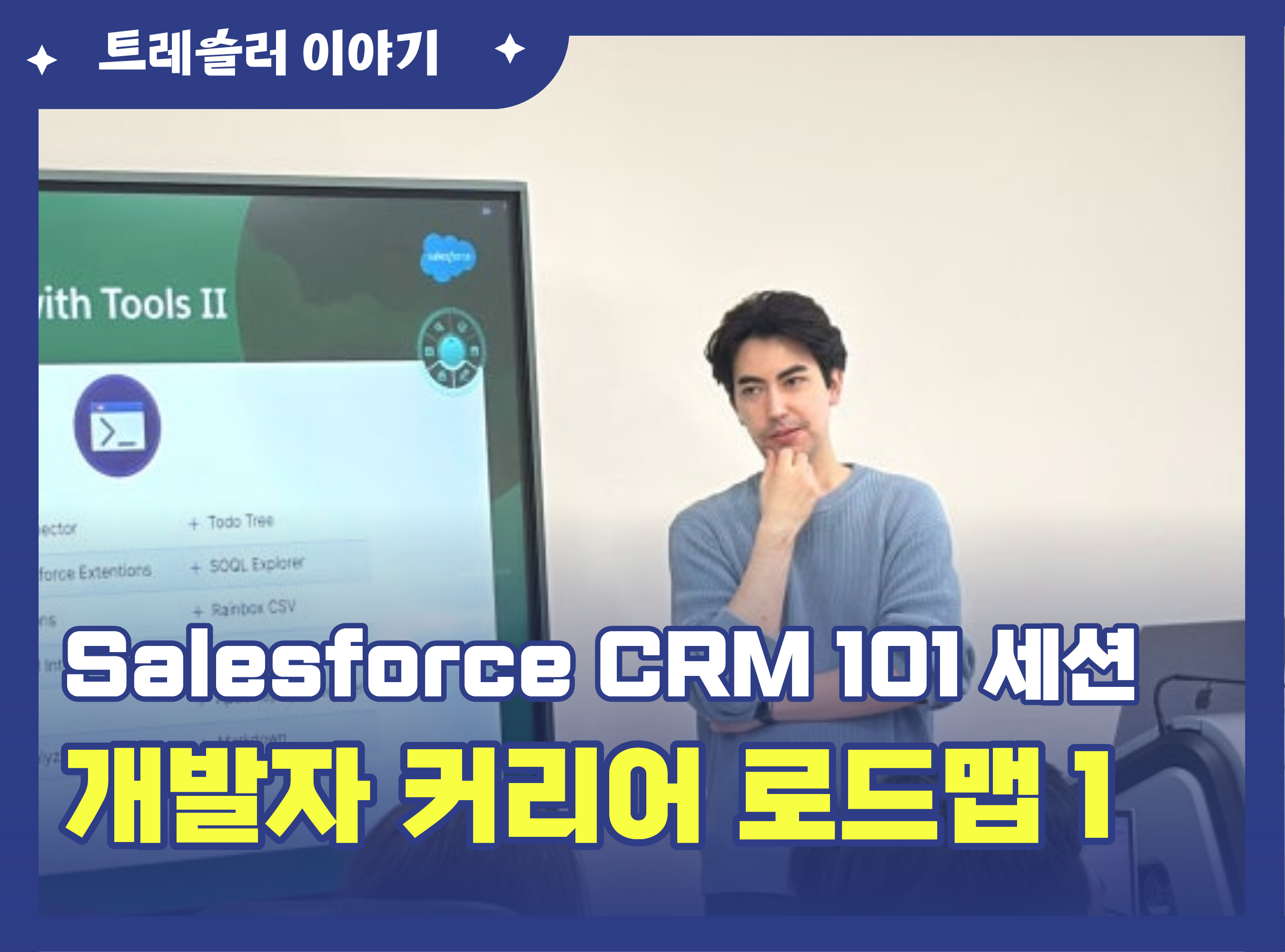 Salesforce CRM101 세션 - Salesforce 개발자 커리어 로드맵