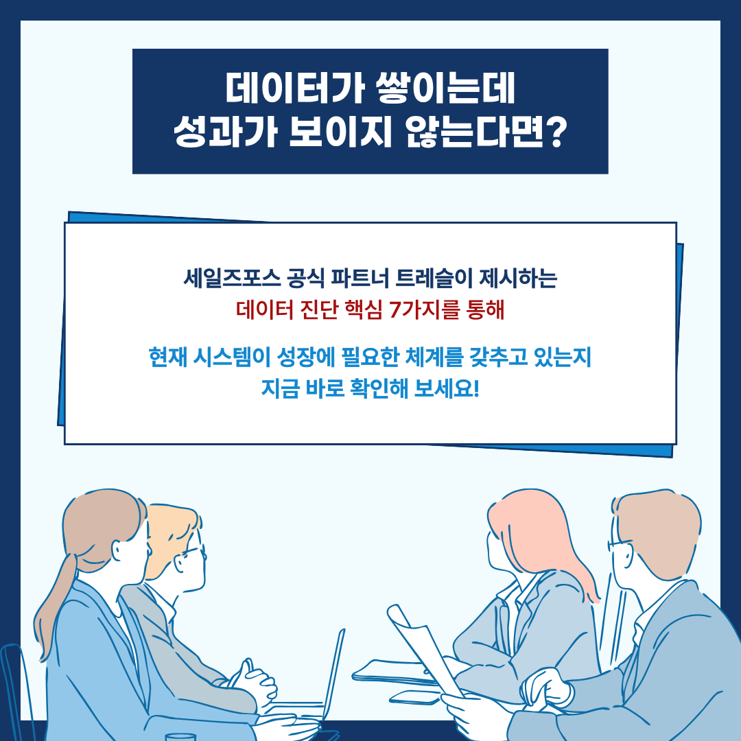 Salesforce 데이터가 쌓이는데 성과가 보이지 않는다면.png