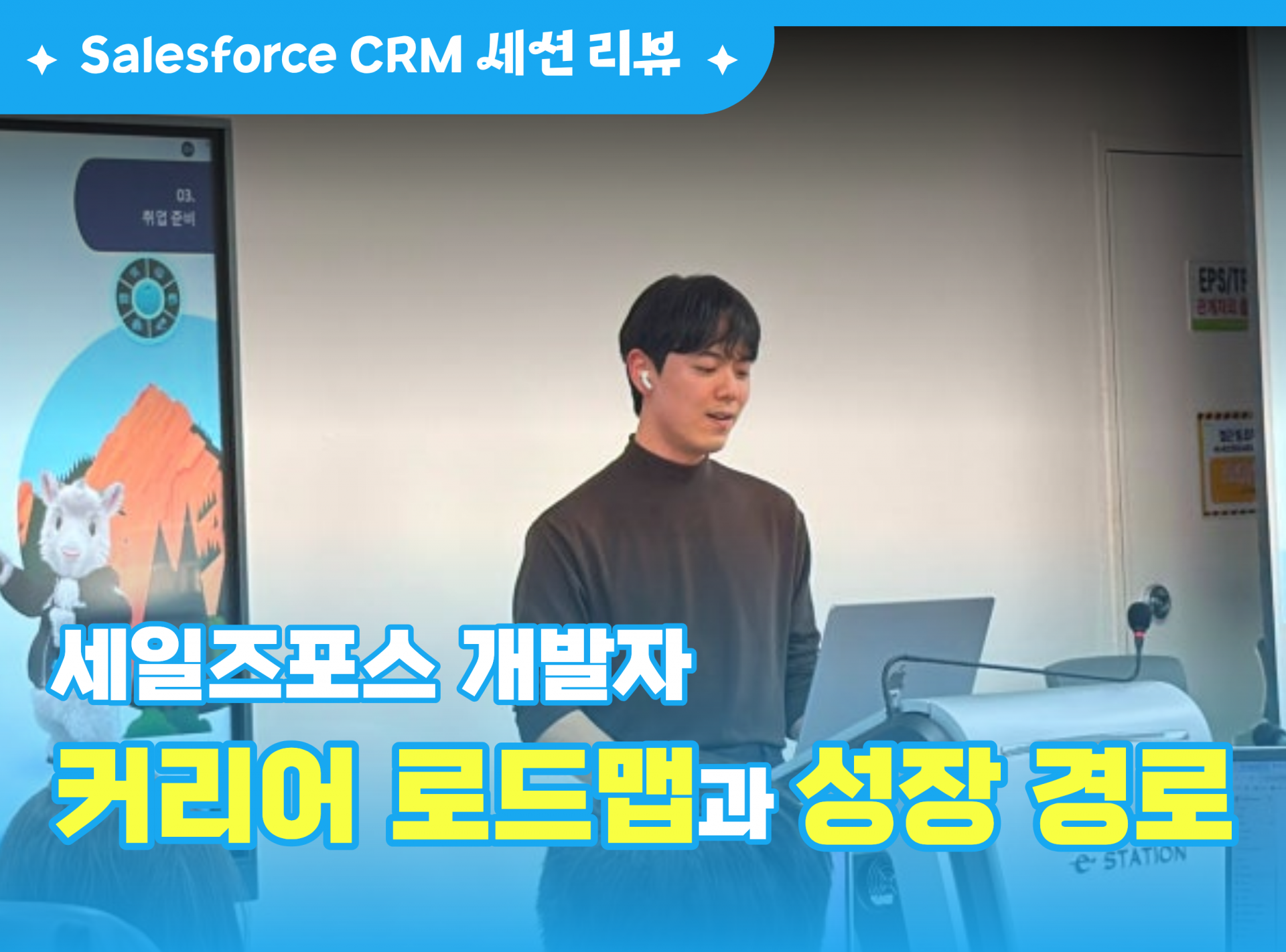 세일즈포스 CRM101 김병건 세션.png