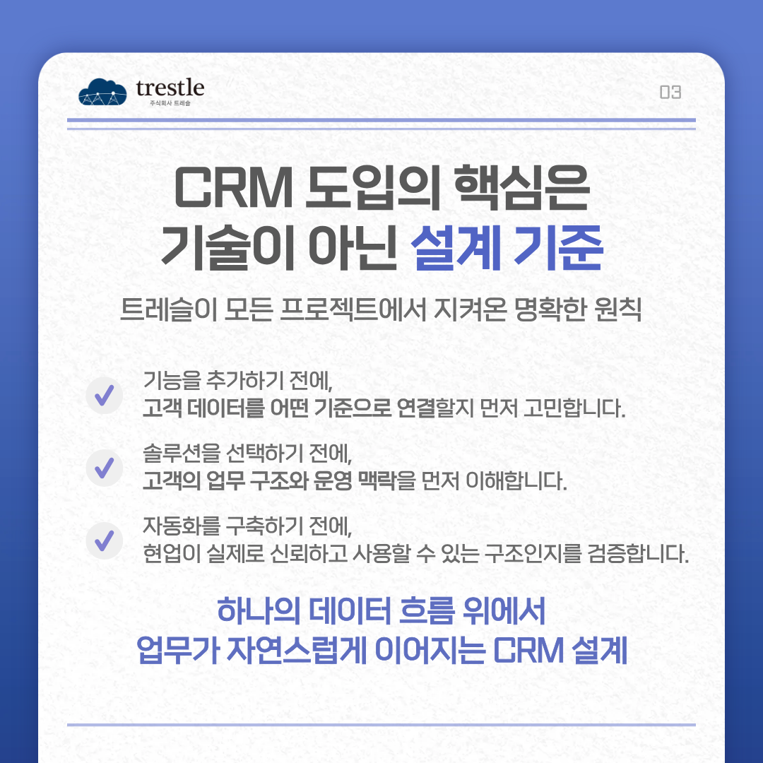 CRM 도입의 핵심은 하나의 데이터 흐름 위에서 업무가 자연스럽게 이어지는 CRM 설계입니다.