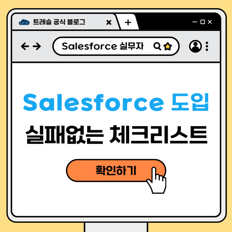 Salesforce 도입 실무 체크리스트 - 실패 없는 첫걸음을 위한 5단계.png