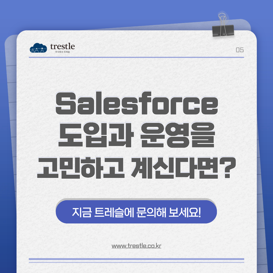 트레슬 세일즈포스 회고 - 6.png