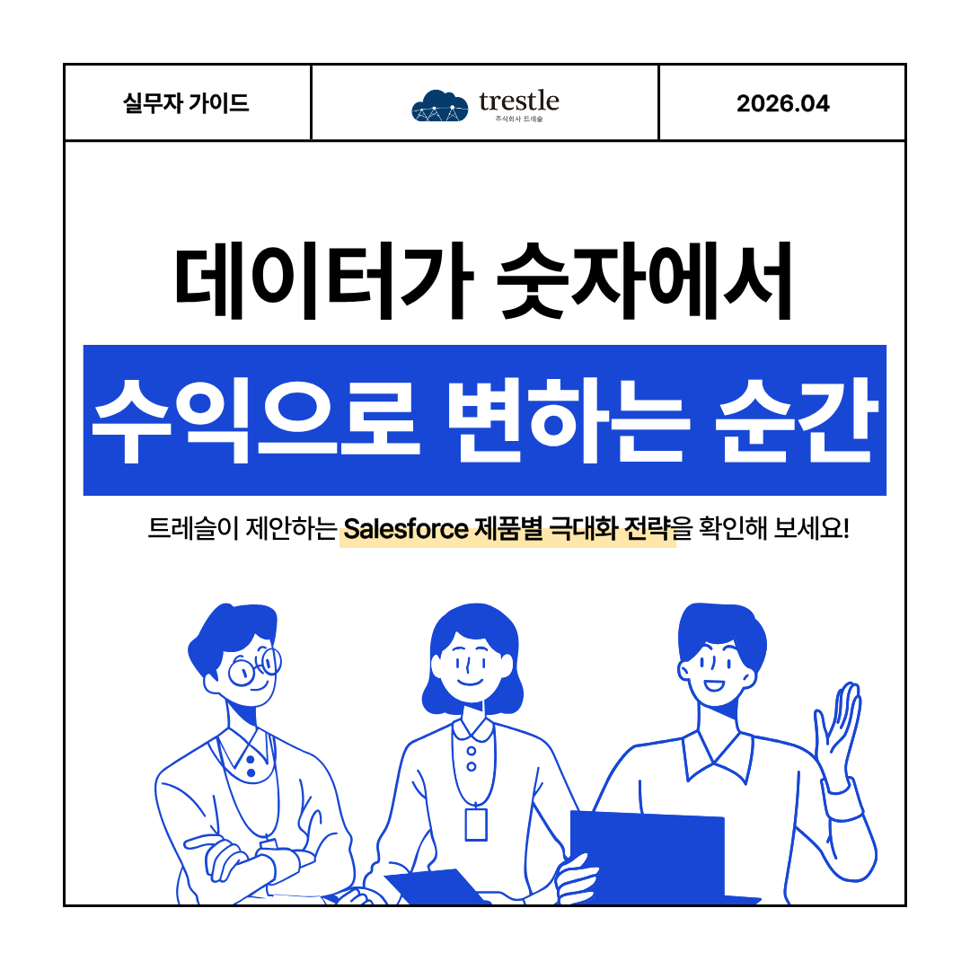 세일즈포스 데이터가 수익으로 전환되는 순간.png