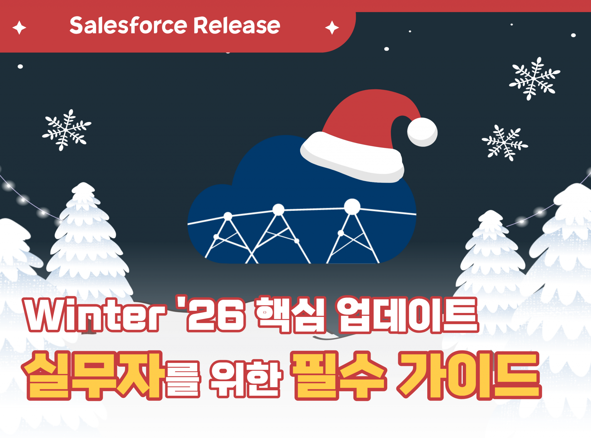 AI 및 자동화로 진화한 Salesforce Winter ’26 실무자가 꼭 알아야 할 6가지 변화.png