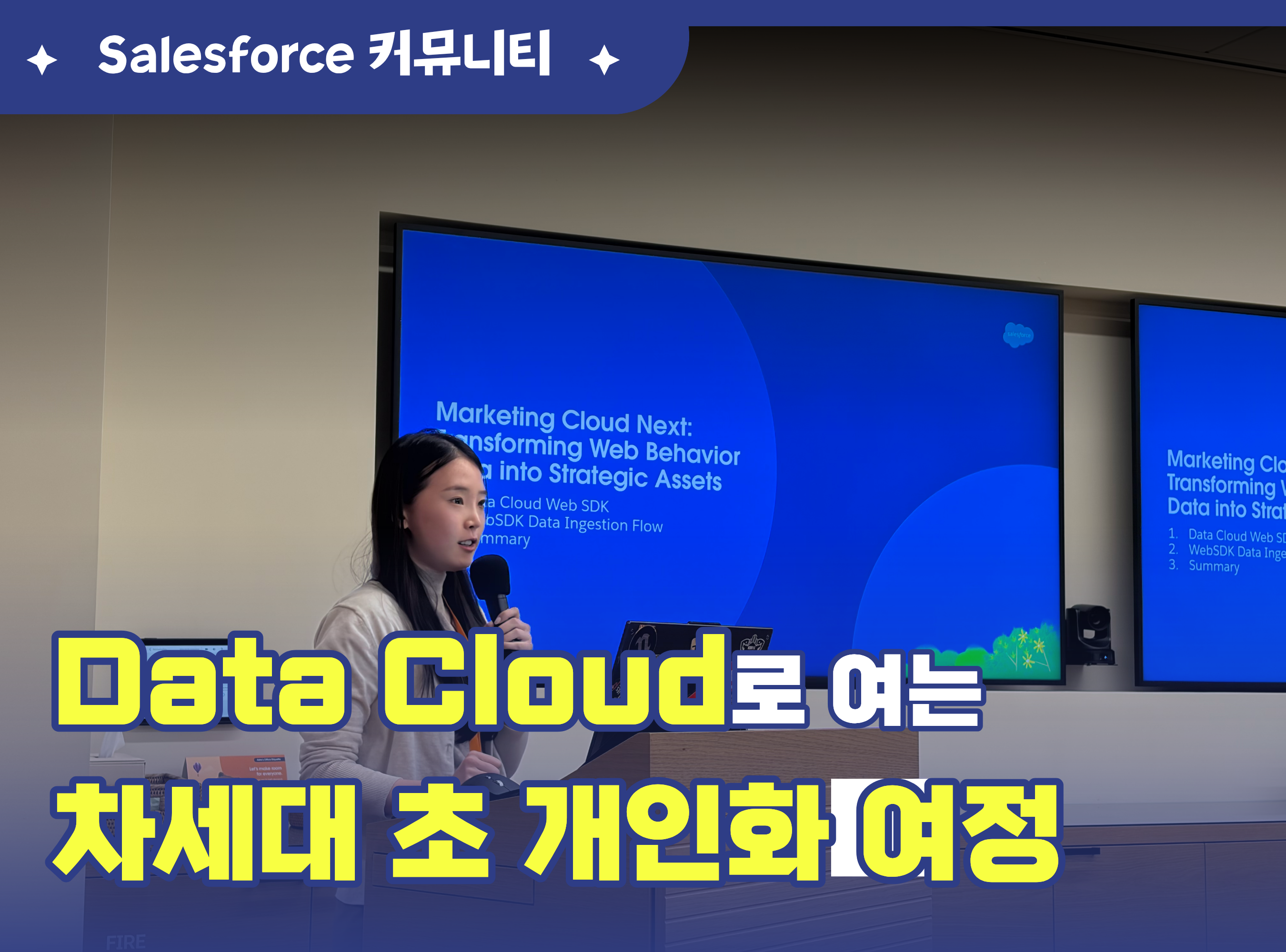 세일즈포스 마케터 그룹 세션 : 데이터 클라우드로 여는 차세대 초개인화