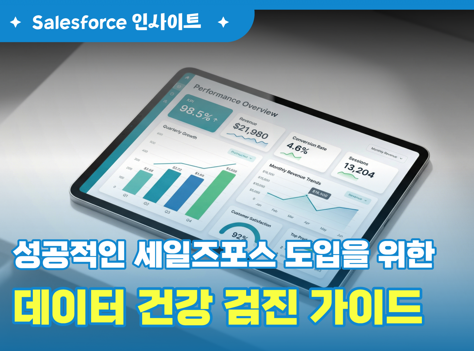 Salesforce 도입 실패를 막는 가장 쉬운 방법 데이터 건강검진 가이드.png