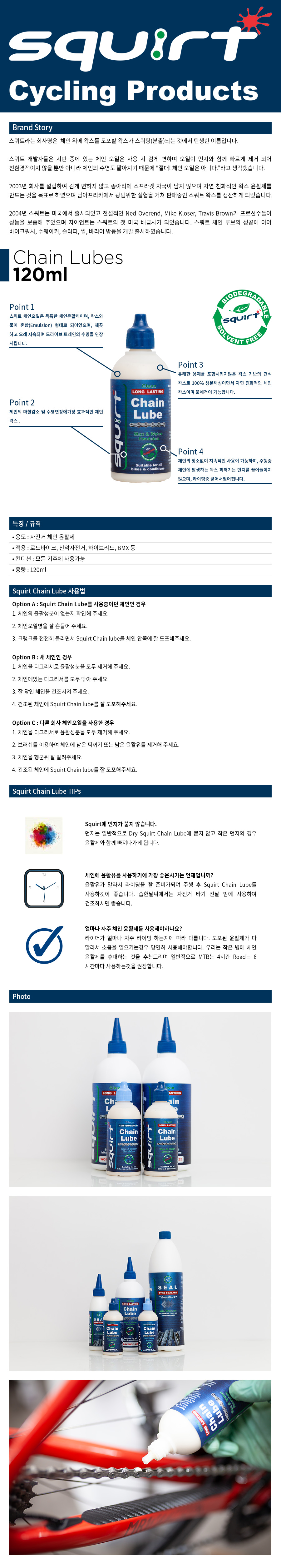 Squirt Chain Lube 120ml [스쿼트 체인루브]