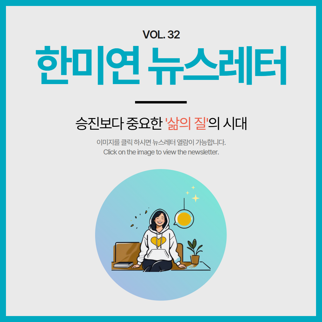[2025.09] 승진보다 중요한 '삶의 질'의 시대
