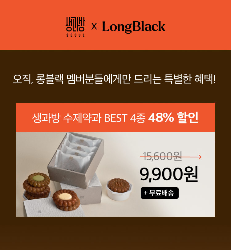 [롱블랙x생과방] 생과방 수제약과 BEST 4개입