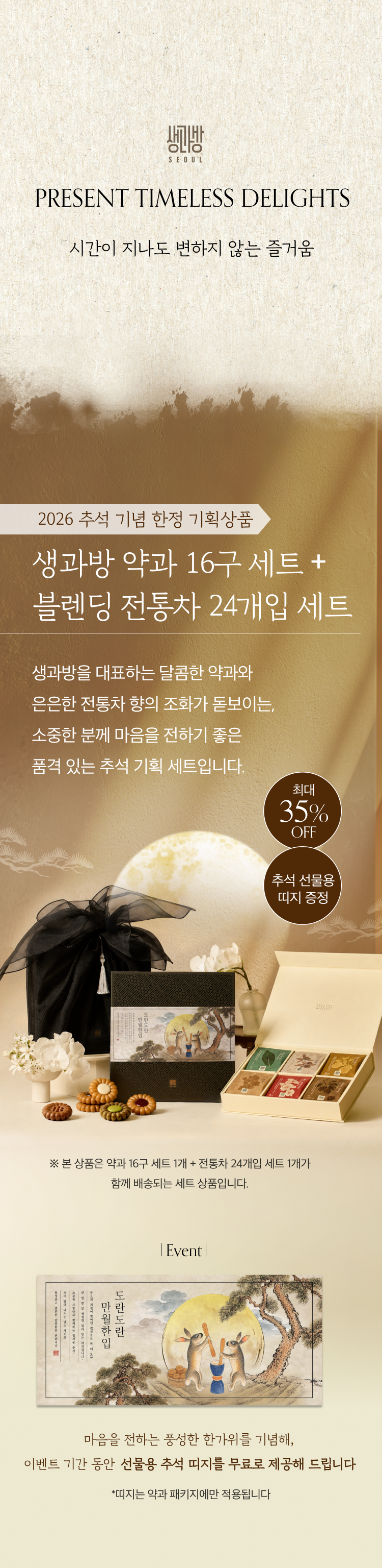 [추석 기획] 수제약과 선물세트 16개입 + 블렌딩 전통차 선물세트 24개입