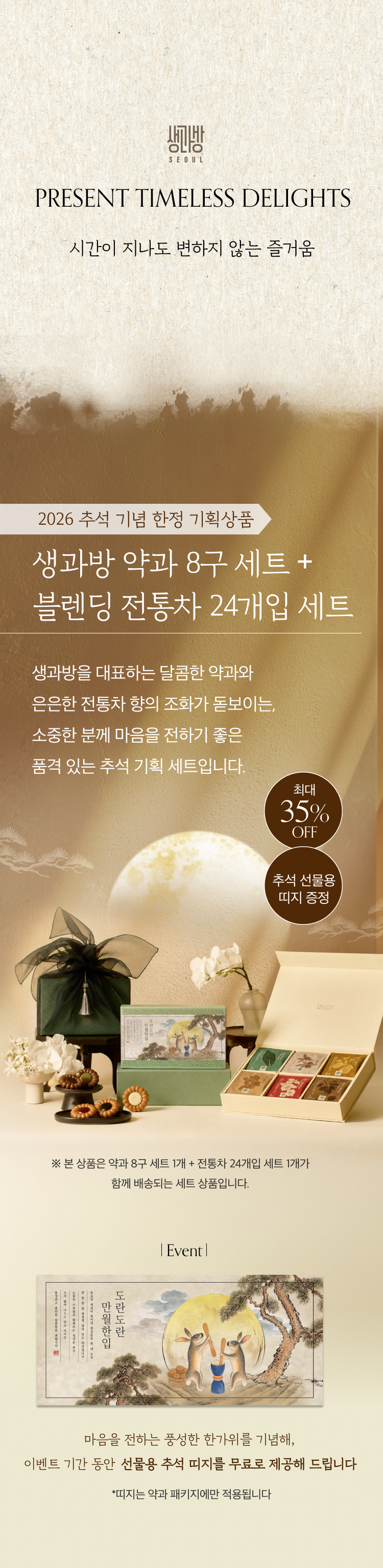 [추석 기획] 수제약과 선물세트 8개입 + 블렌딩 전통차 선물세트 24개입