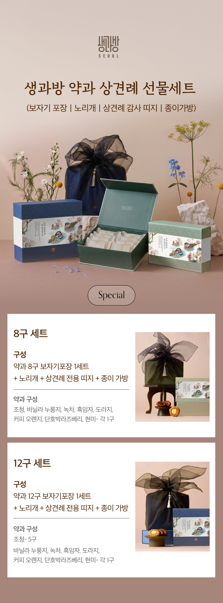 [상견례 선물 전용] 수제약과 선물세트 (8개입, 12개입)