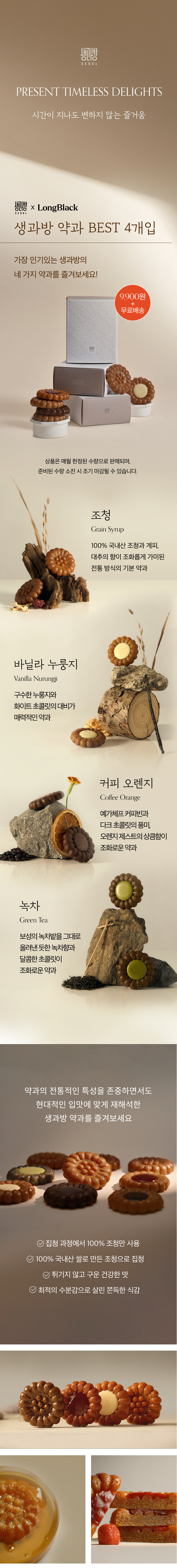 [롱블랙x생과방] 생과방 수제약과 BEST 4개입