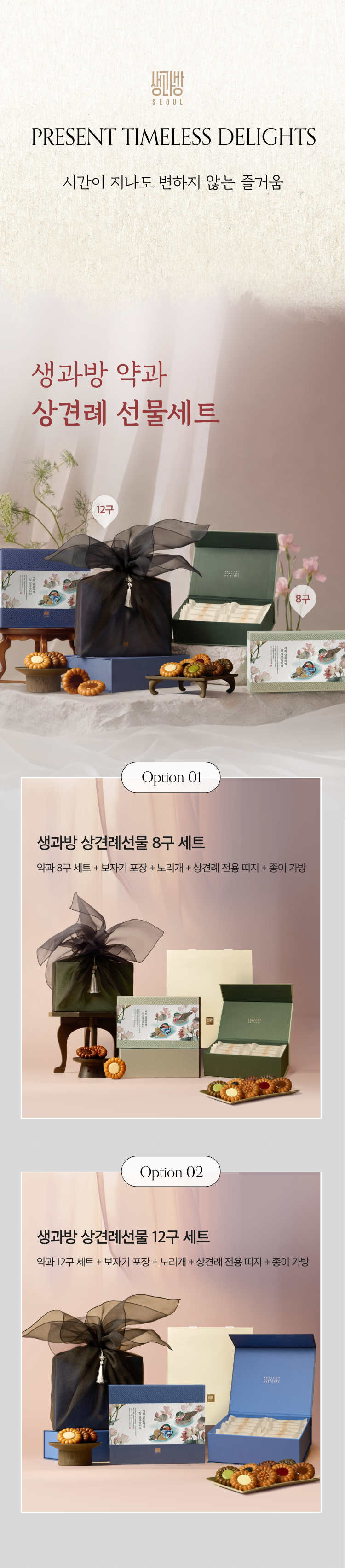 [상견례 선물 전용] 수제약과 선물세트 (8개입, 12개입)