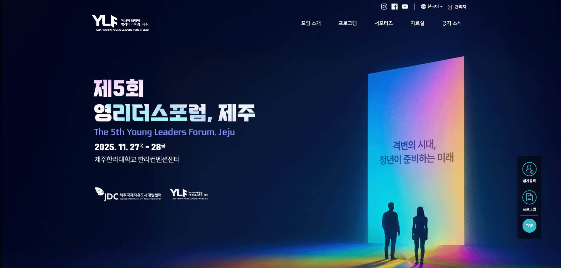 제5회 영리더스포럼, 제주 > 자료실 > 영상갤러리